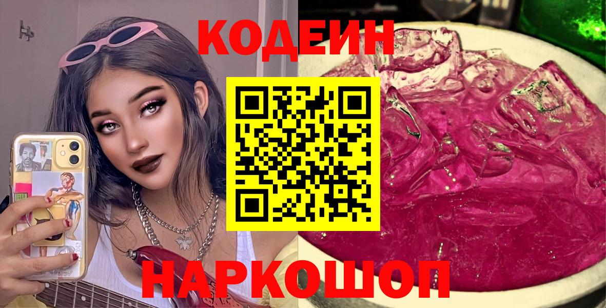 Кодеин напиток Lean (лин)  Кодеин Purple Drank  Усолье-Сибирское  Вход с VPN 